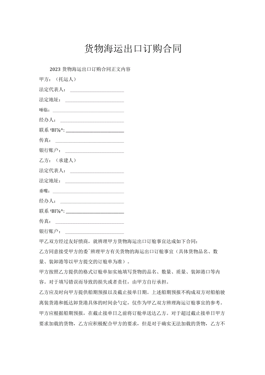 货物海运出口订购合同.docx_第1页