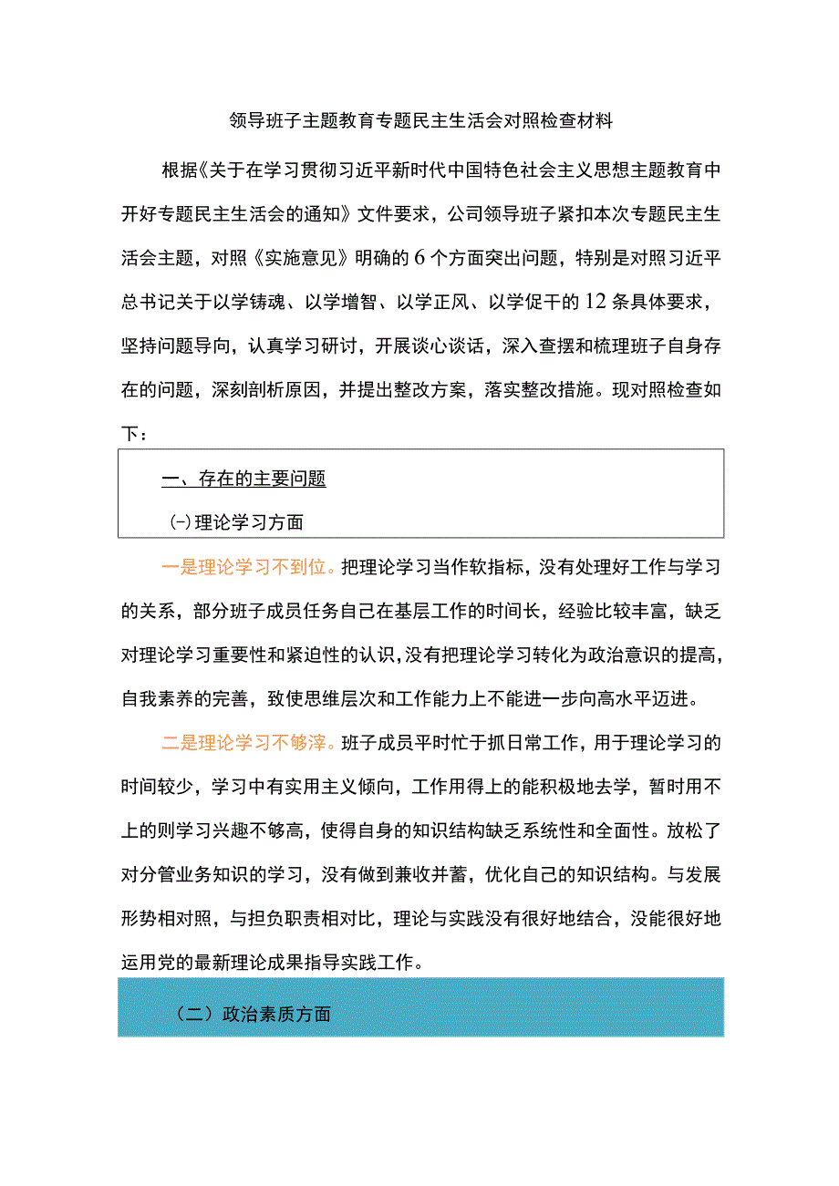 领导班子主题教育专题民主生活会对照检查材料.docx_第1页