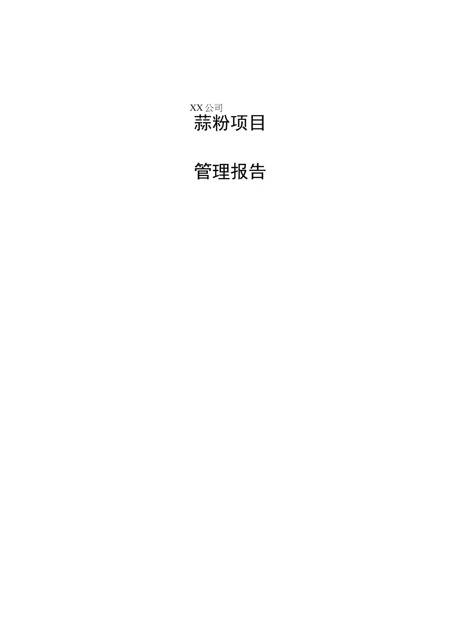 蒜粉项目管理报告.docx_第1页