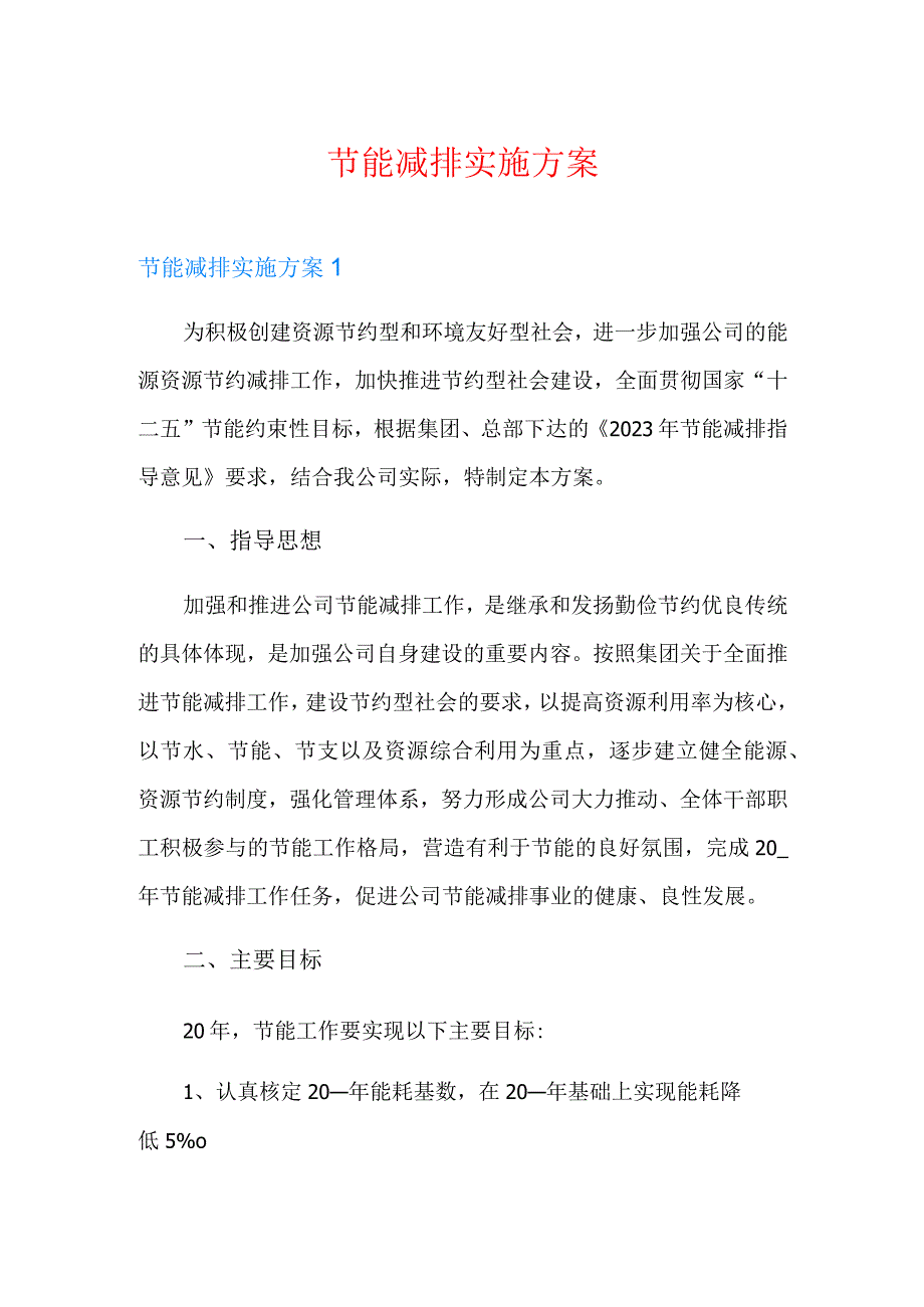 节能减排实施方案.docx_第1页