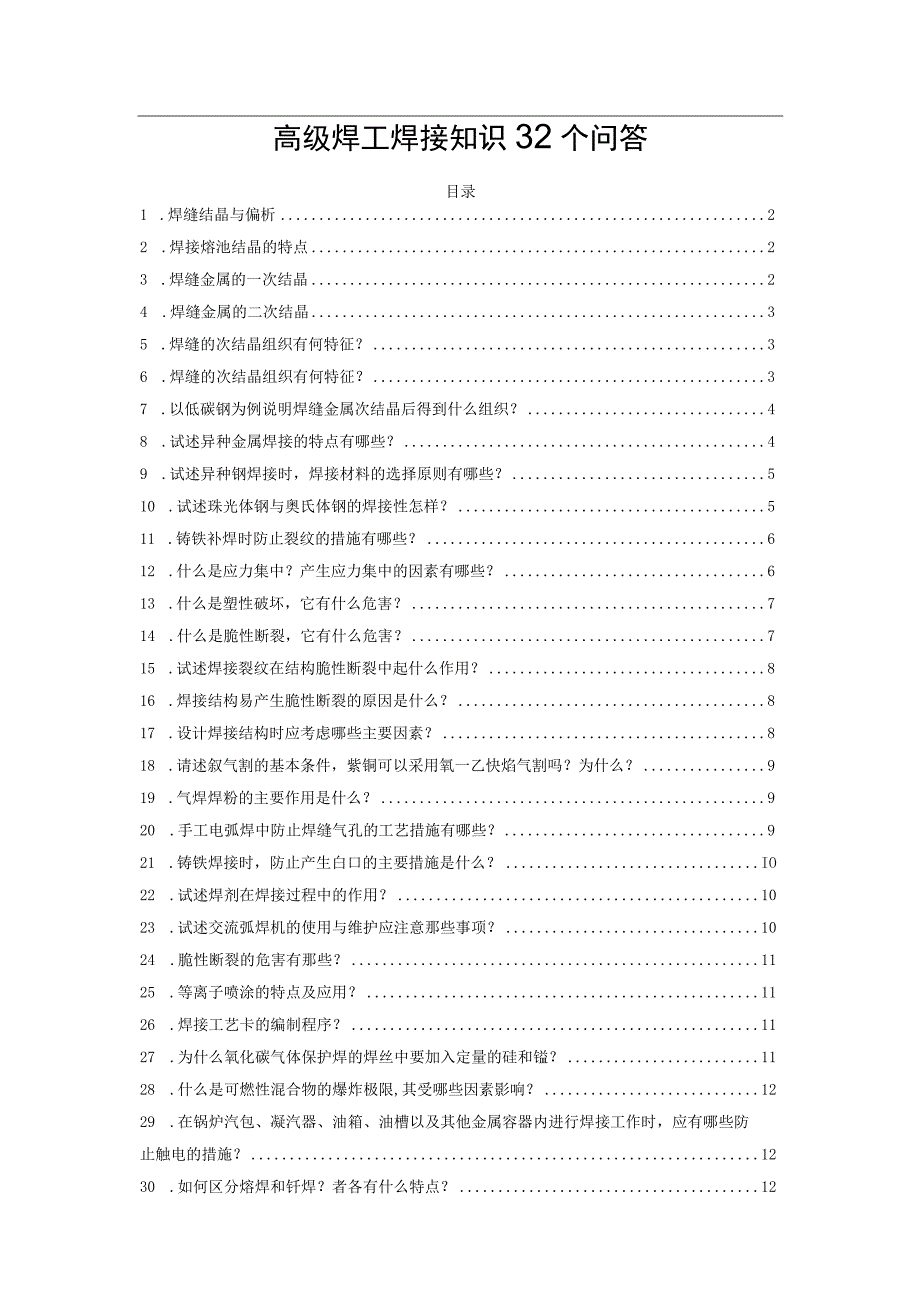 高级焊工焊接知识32个问答.docx_第1页