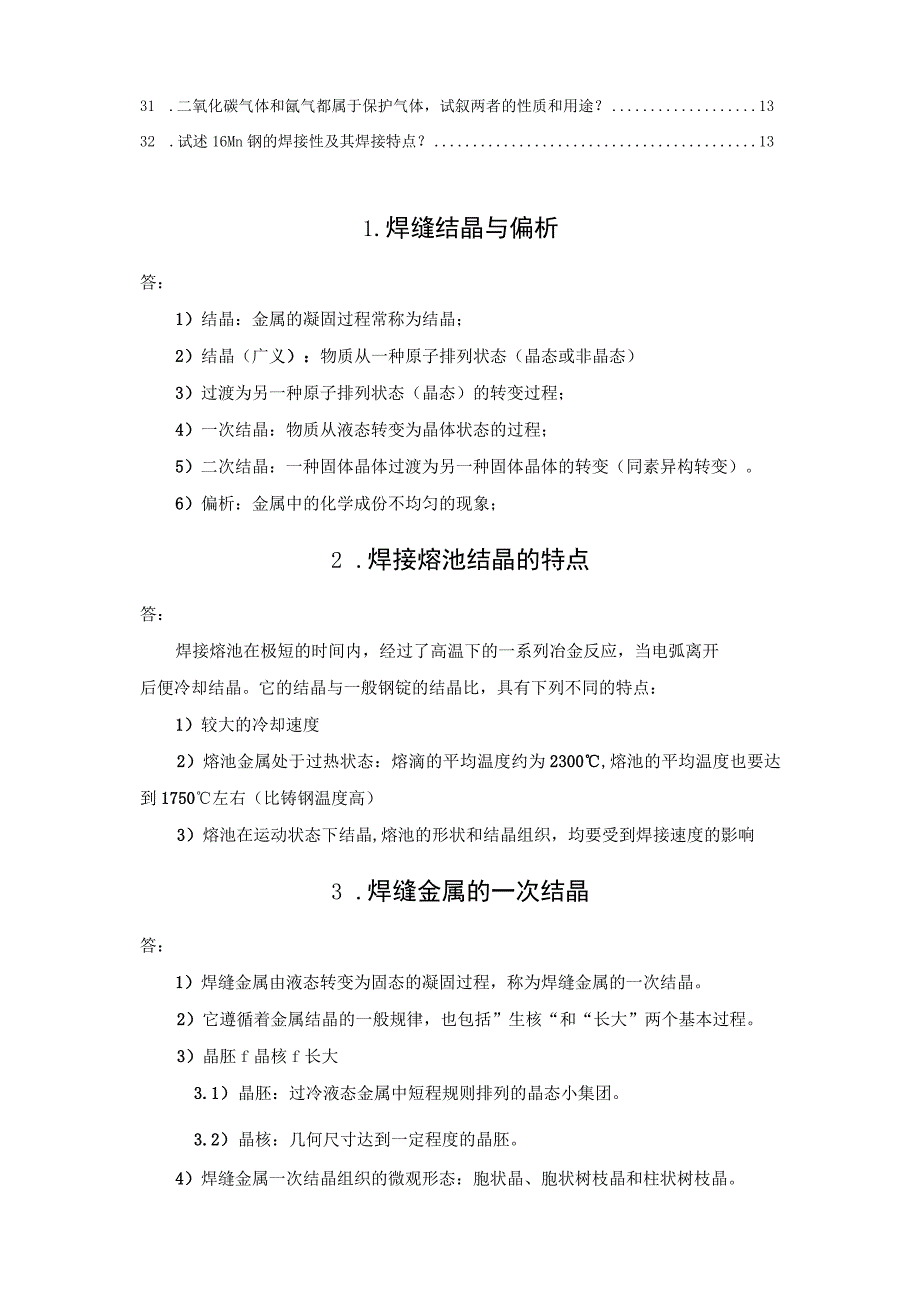 高级焊工焊接知识32个问答.docx_第2页