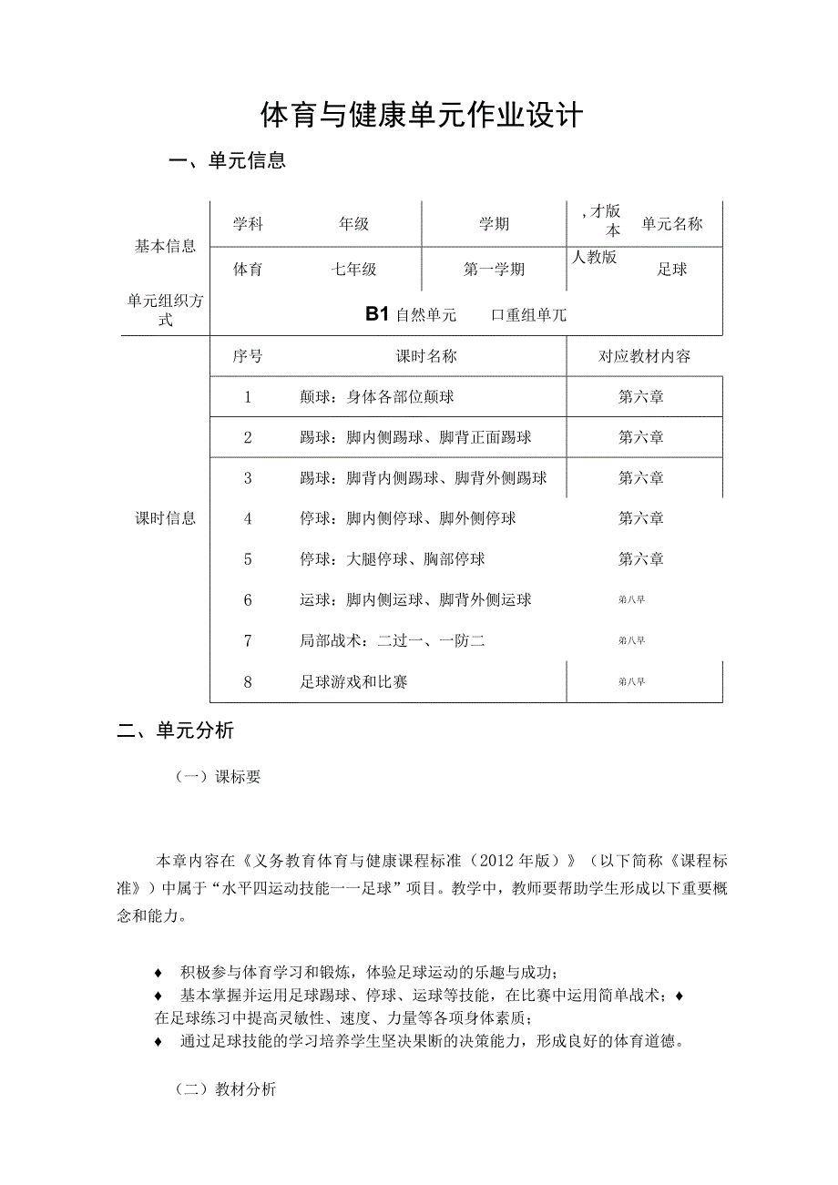 足球 单元作业设计.docx_第1页