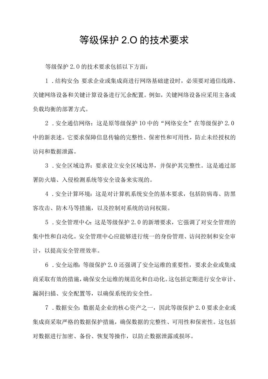 等级保护2.0的技术要求.docx_第1页