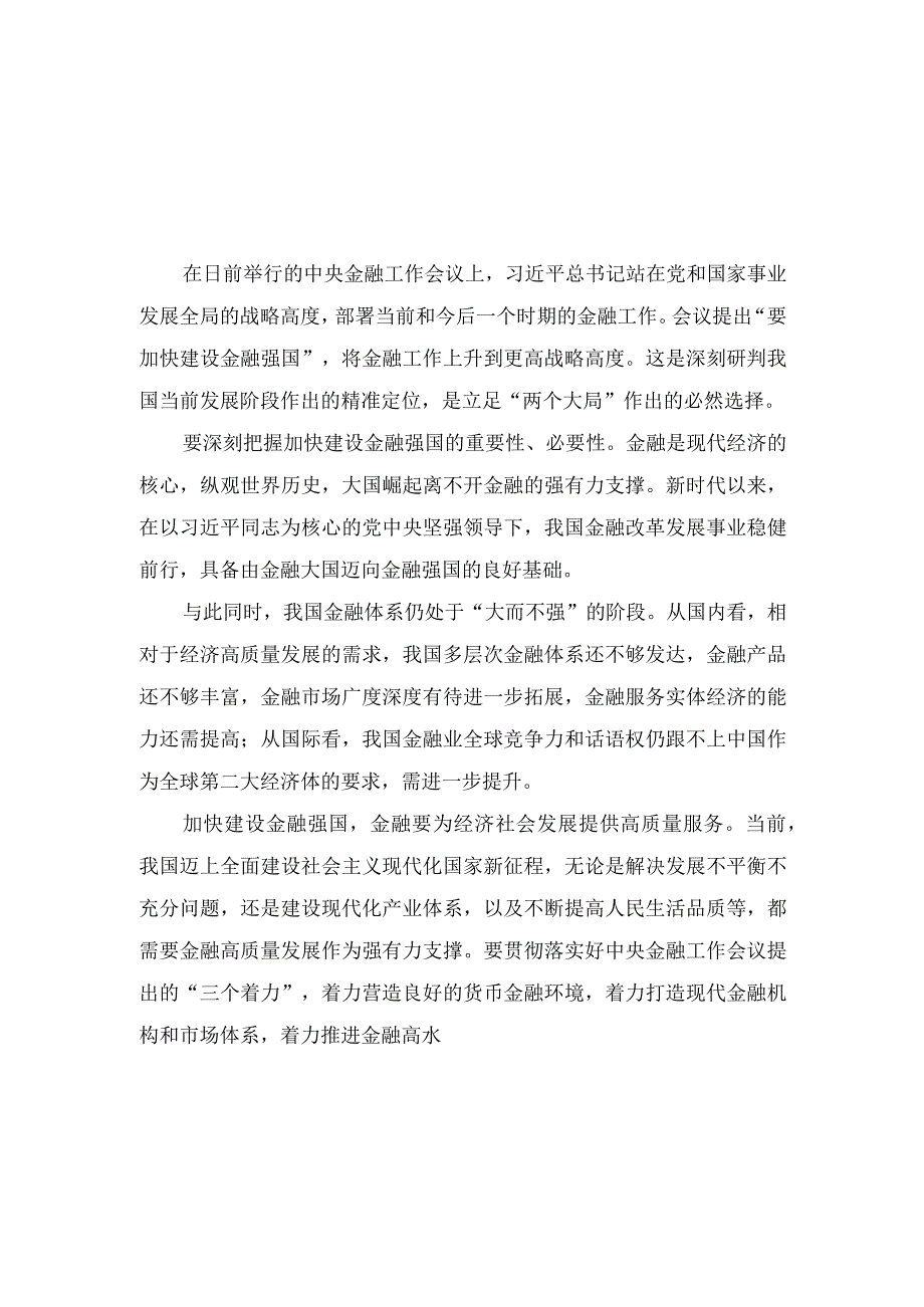 （4篇）2023年学习贯彻中央金融工作会议精神加快建设金融强国心得体会纪检监察干部队伍教育整顿专题组织生活会对照检查材料.docx_第1页