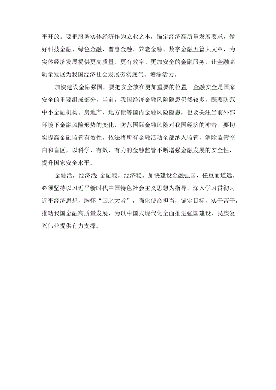 （4篇）2023年学习贯彻中央金融工作会议精神加快建设金融强国心得体会纪检监察干部队伍教育整顿专题组织生活会对照检查材料.docx_第2页