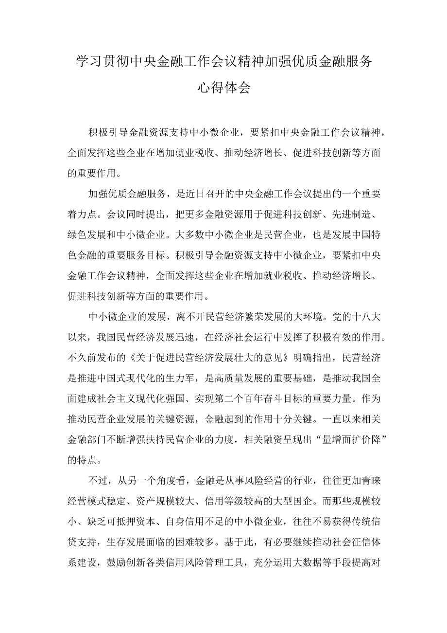 （4篇）2023年学习贯彻中央金融工作会议精神加快建设金融强国心得体会纪检监察干部队伍教育整顿专题组织生活会对照检查材料.docx_第3页