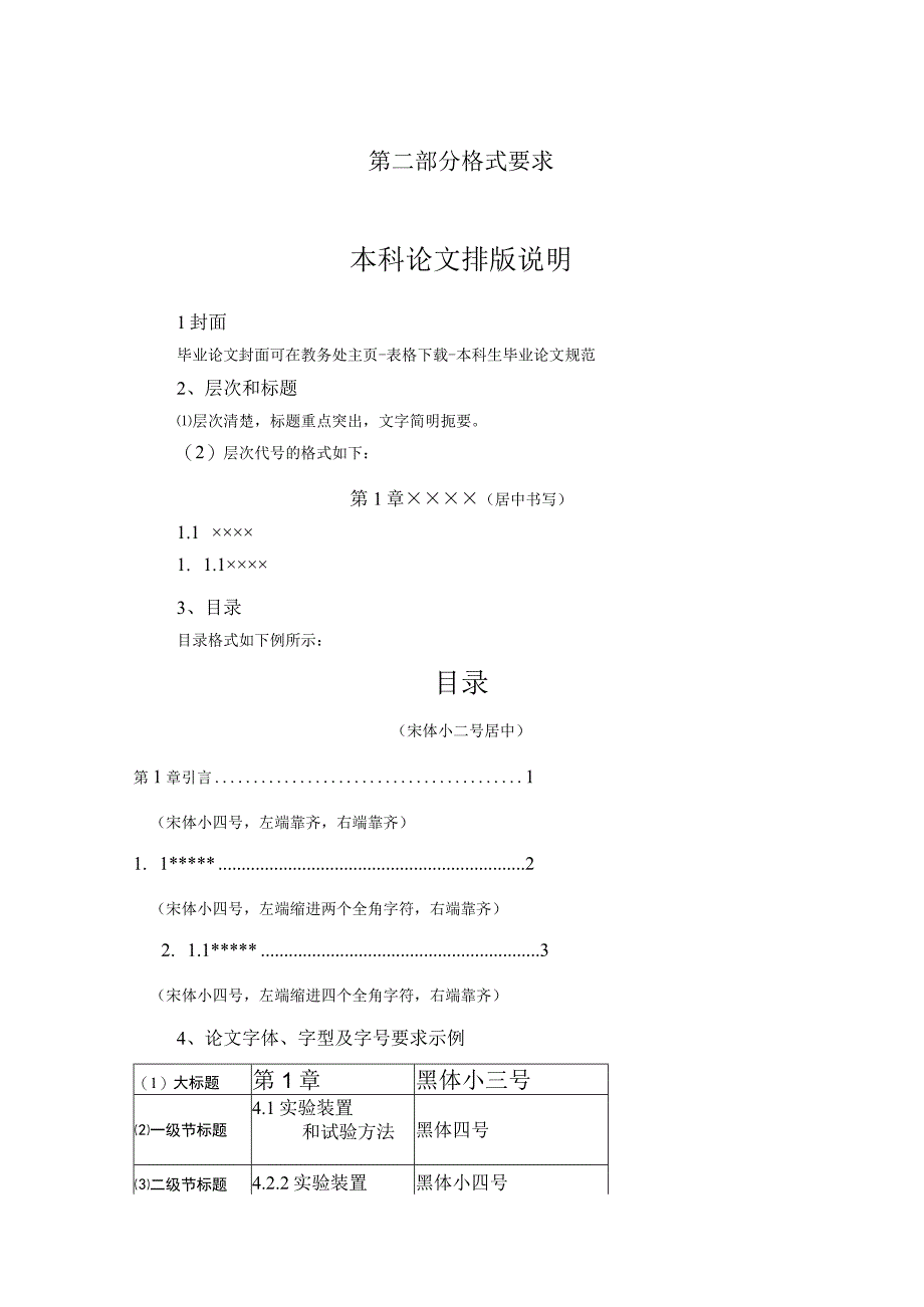 第二部分格式要求本科论文排版说明.docx_第1页