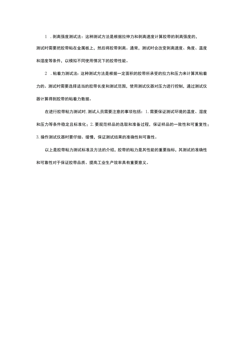 （优质）胶带粘力测试标准及方法介绍.docx_第1页