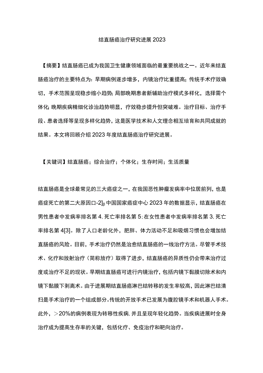 结直肠癌治疗研究进展2023.docx_第1页