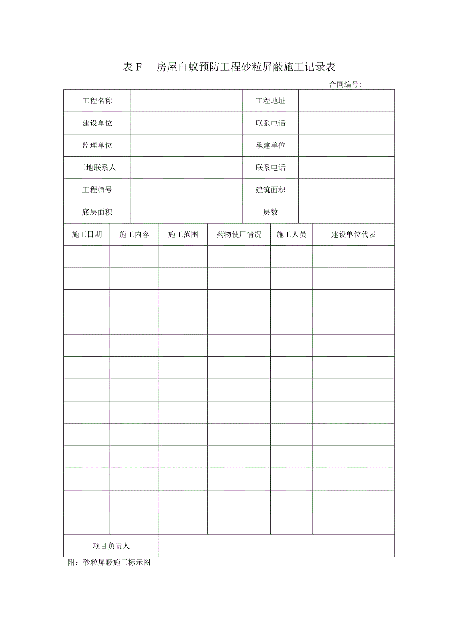 表F房屋白蚁预防工程砂粒屏蔽施工记录表.docx_第1页