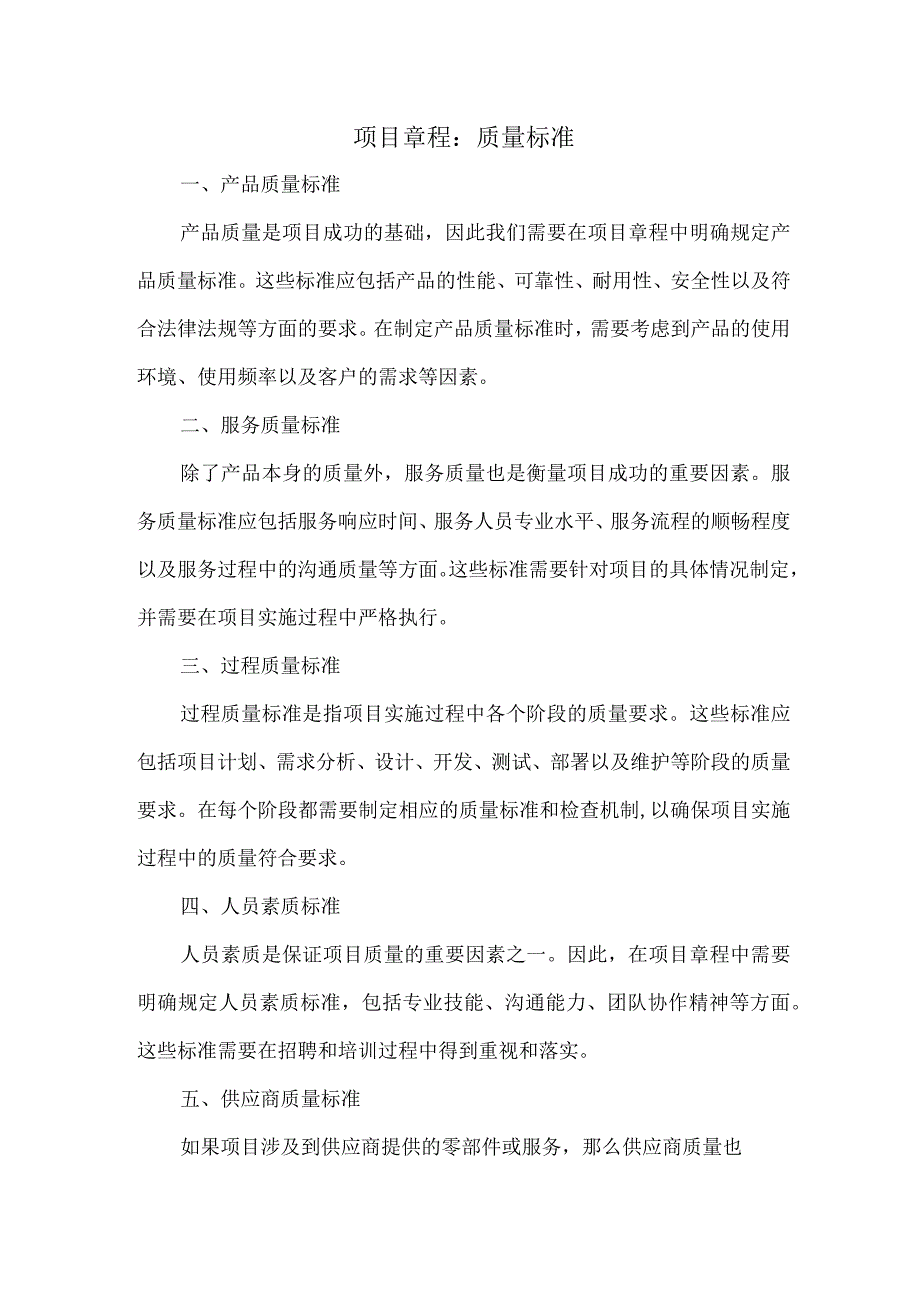 项目章程确定了项目的质量标准.docx_第1页