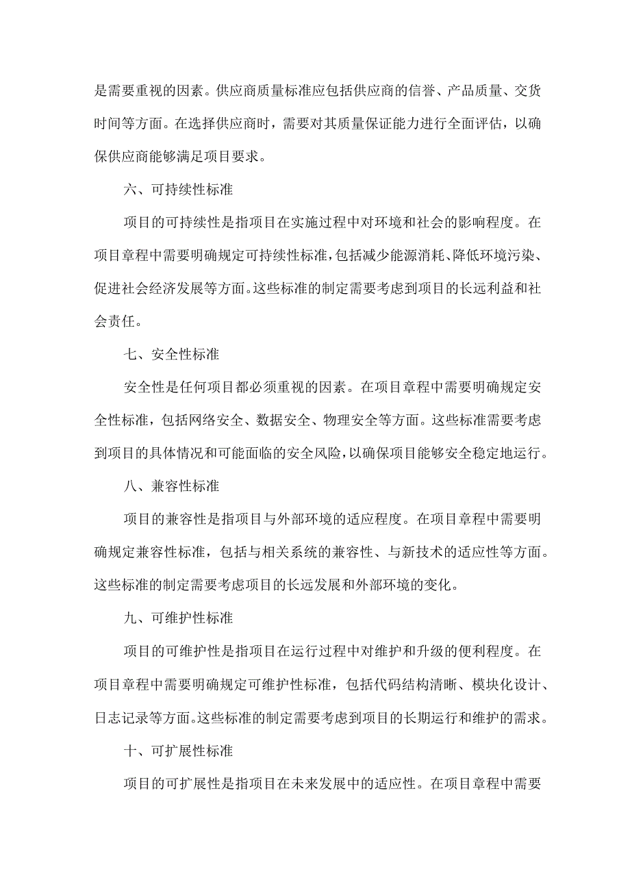 项目章程确定了项目的质量标准.docx_第2页