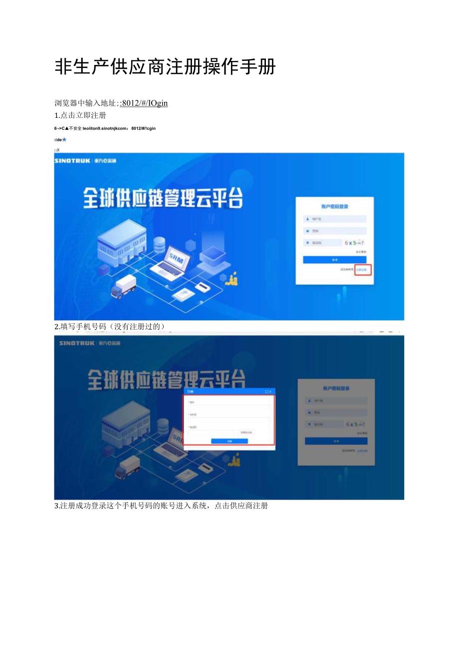 非生产供应商注册操作手册.docx_第1页