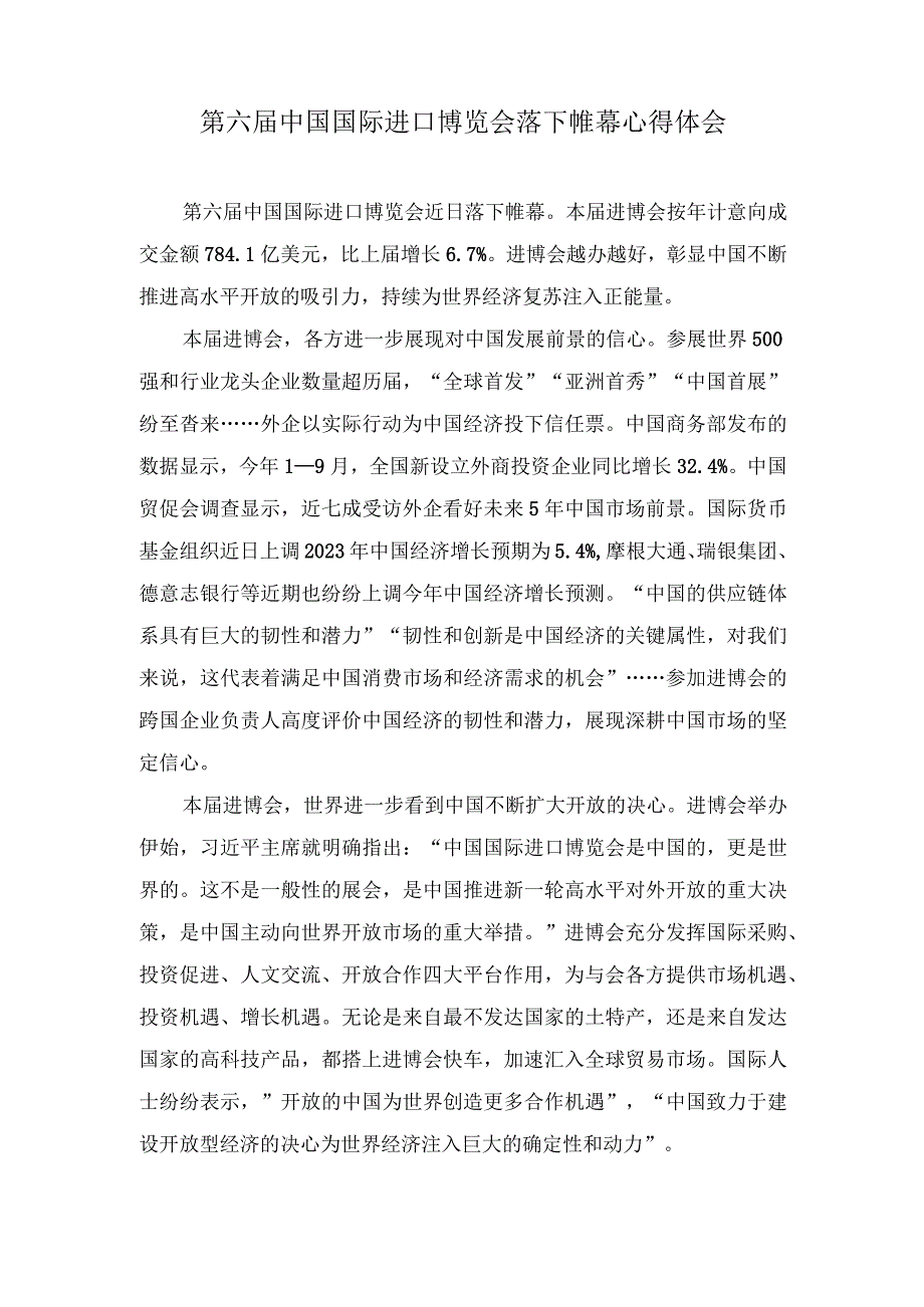 （2篇）2023年第六届中国国际进口博览会落下帷幕心得体会.docx_第1页