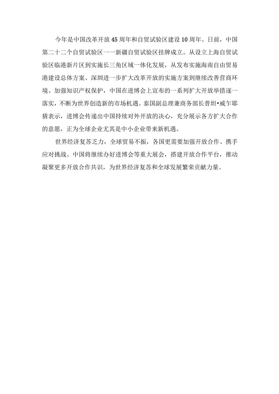 （2篇）2023年第六届中国国际进口博览会落下帷幕心得体会.docx_第2页