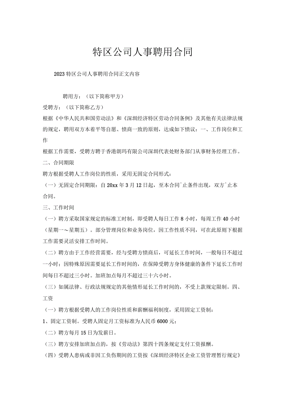 特区公司人事聘用合同.docx_第1页