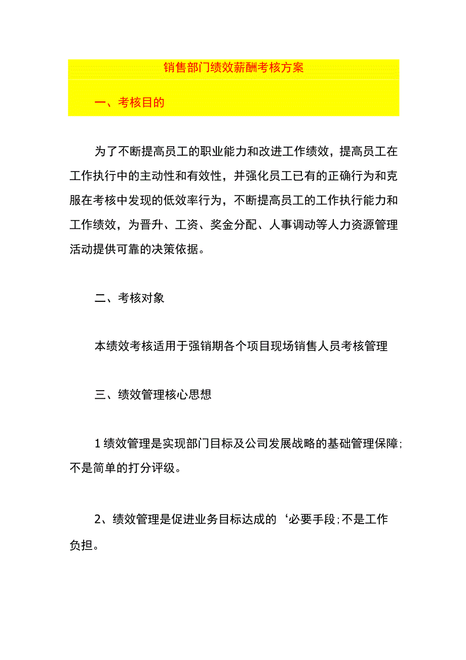 销售部门绩效薪酬考核方案.docx_第1页