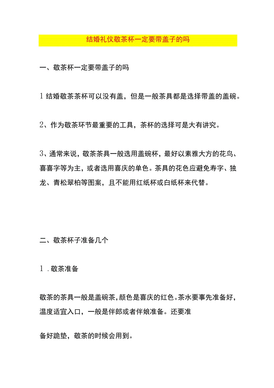 结婚礼仪敬茶杯一定要带盖子的吗.docx_第1页