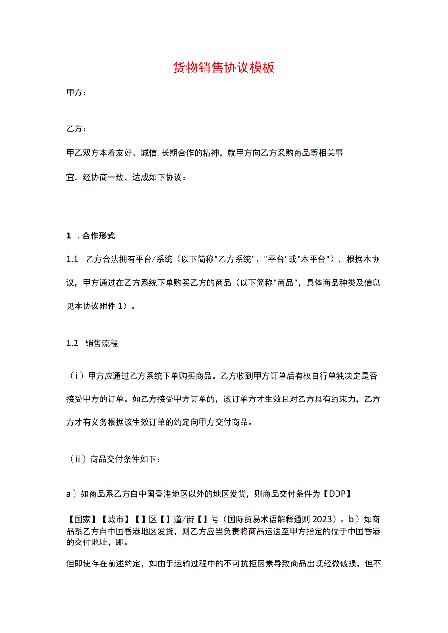 货物销售协议模板.docx_第1页