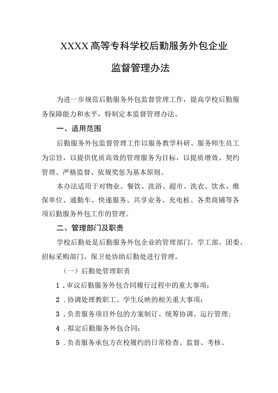 高等专科学校后勤服务外包企业监督管理办法.docx_第1页