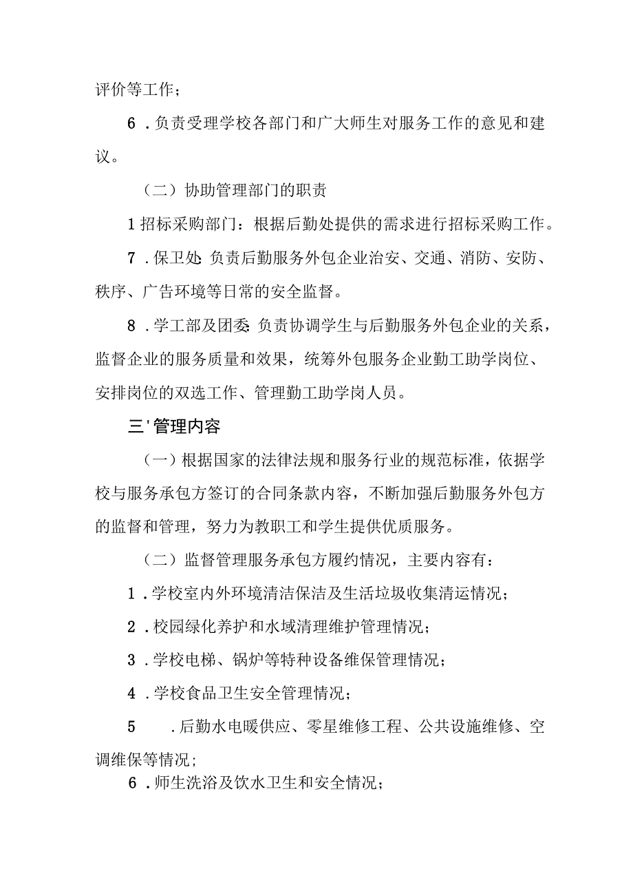 高等专科学校后勤服务外包企业监督管理办法.docx_第2页