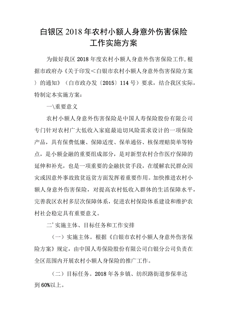 白银区2018年农村小额人身意外伤害保险工作实施方案.docx_第1页