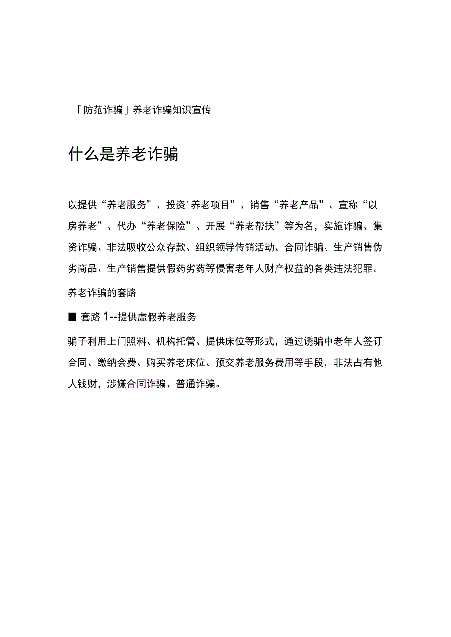 防范诈骗养老诈骗知识宣传什么是养老诈骗.docx_第1页