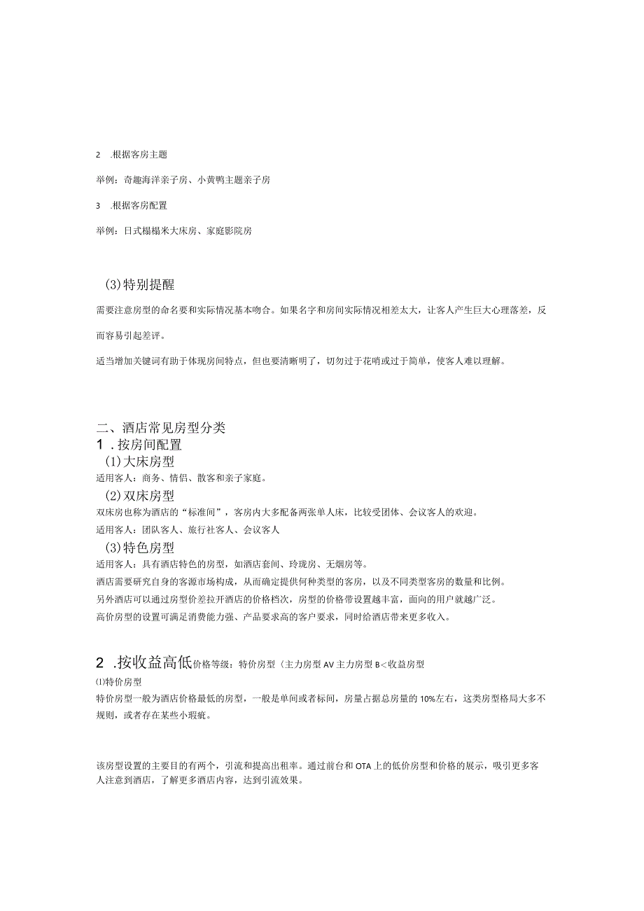 酒店如何做好房型设置保证收益最大化2-4-10.docx_第2页