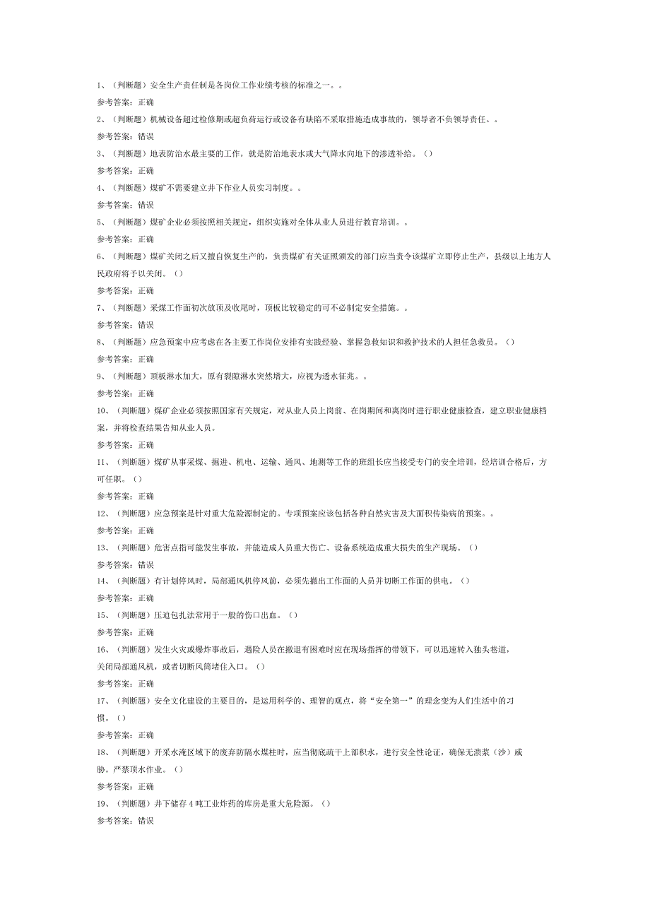 煤炭生产经营单位（一通三防安全管理人员）模拟考试试卷第331份含解析.docx_第1页