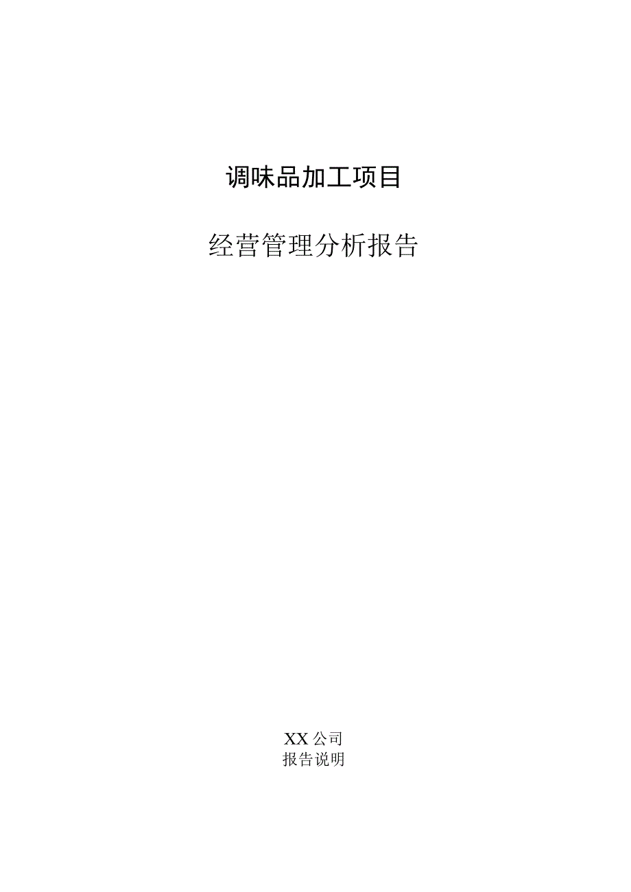 调味品加工项目经营管理分析报告.docx_第1页