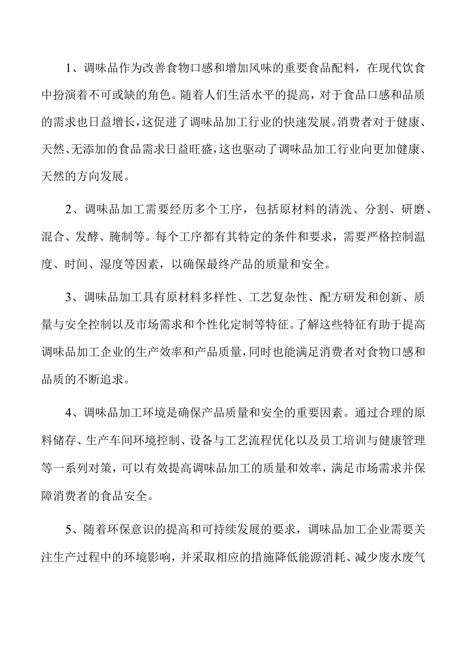 调味品加工项目经营管理分析报告.docx_第2页