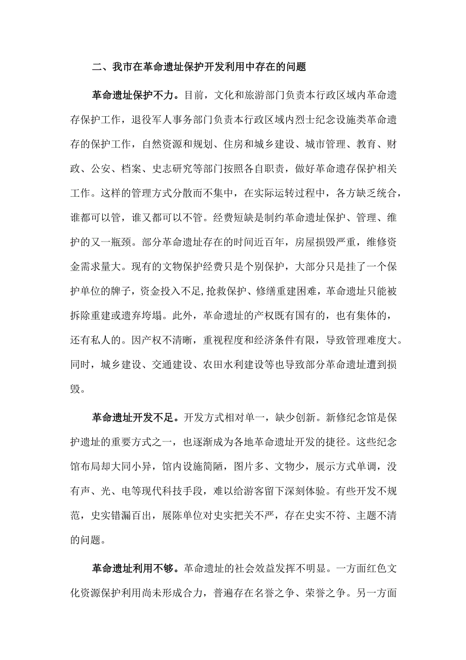 革命遗址保护开发利用情况调研报告供借鉴.docx_第2页