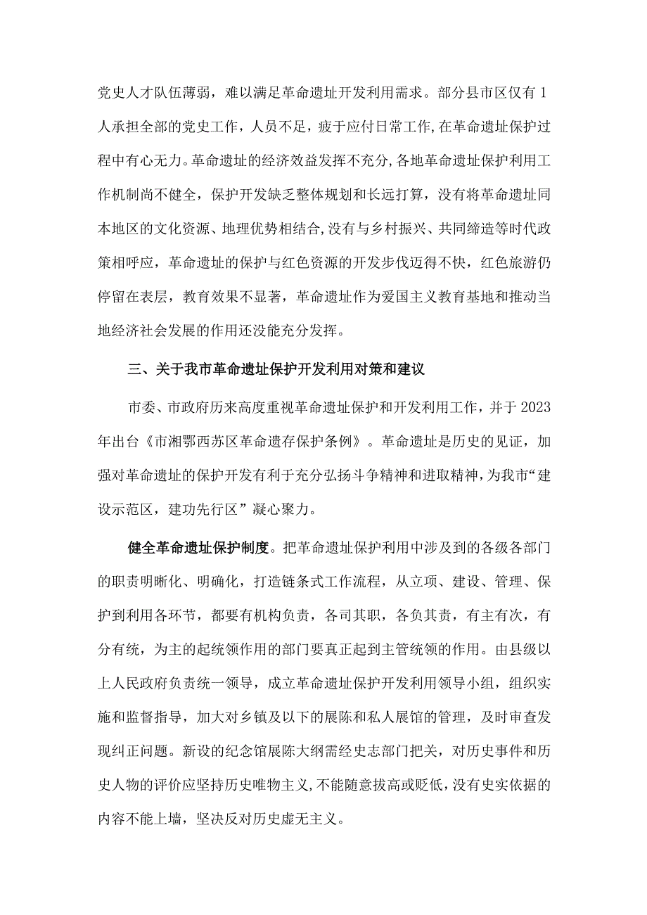 革命遗址保护开发利用情况调研报告供借鉴.docx_第3页