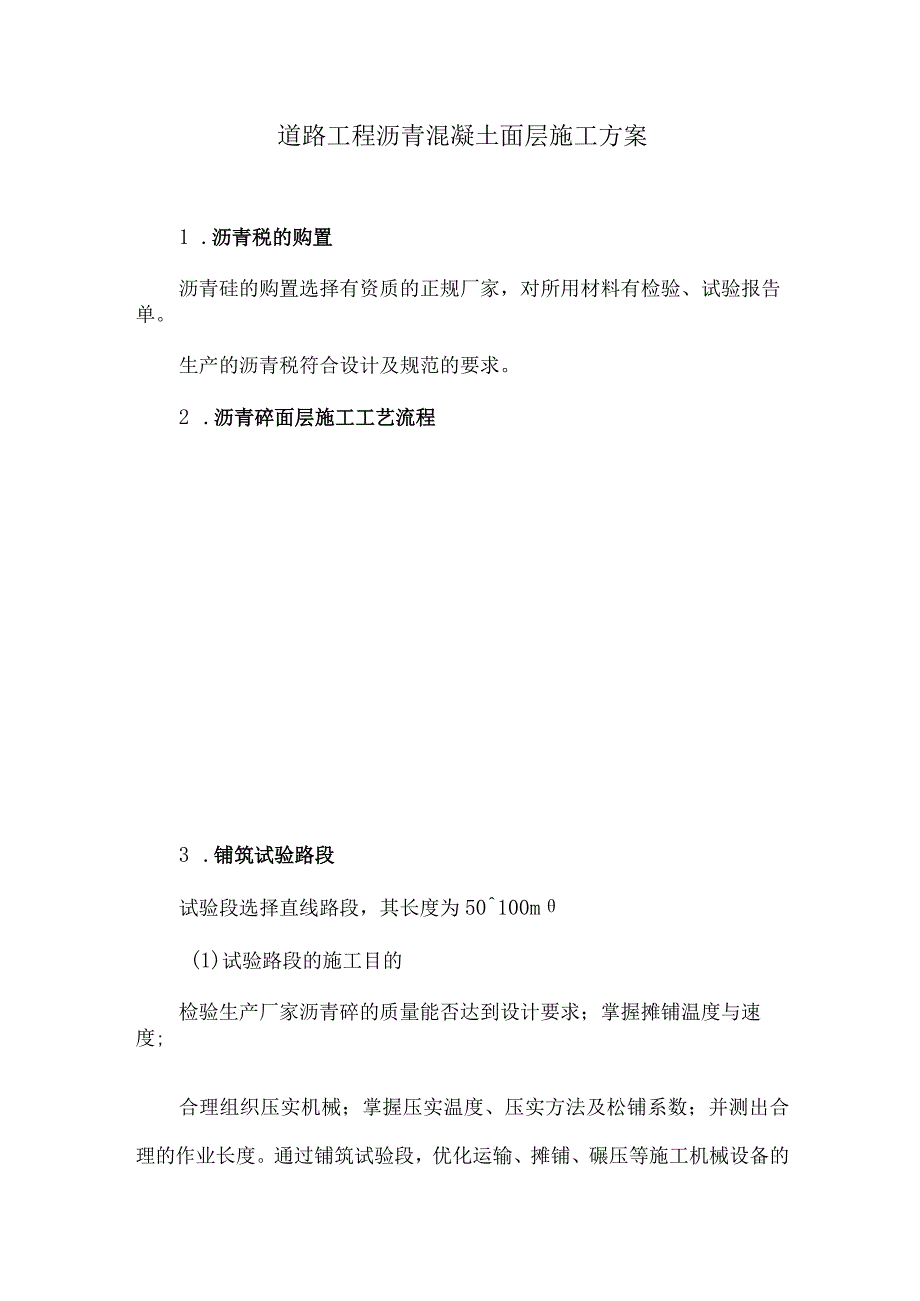 道路工程沥青混凝土面层施工方案13.docx_第1页