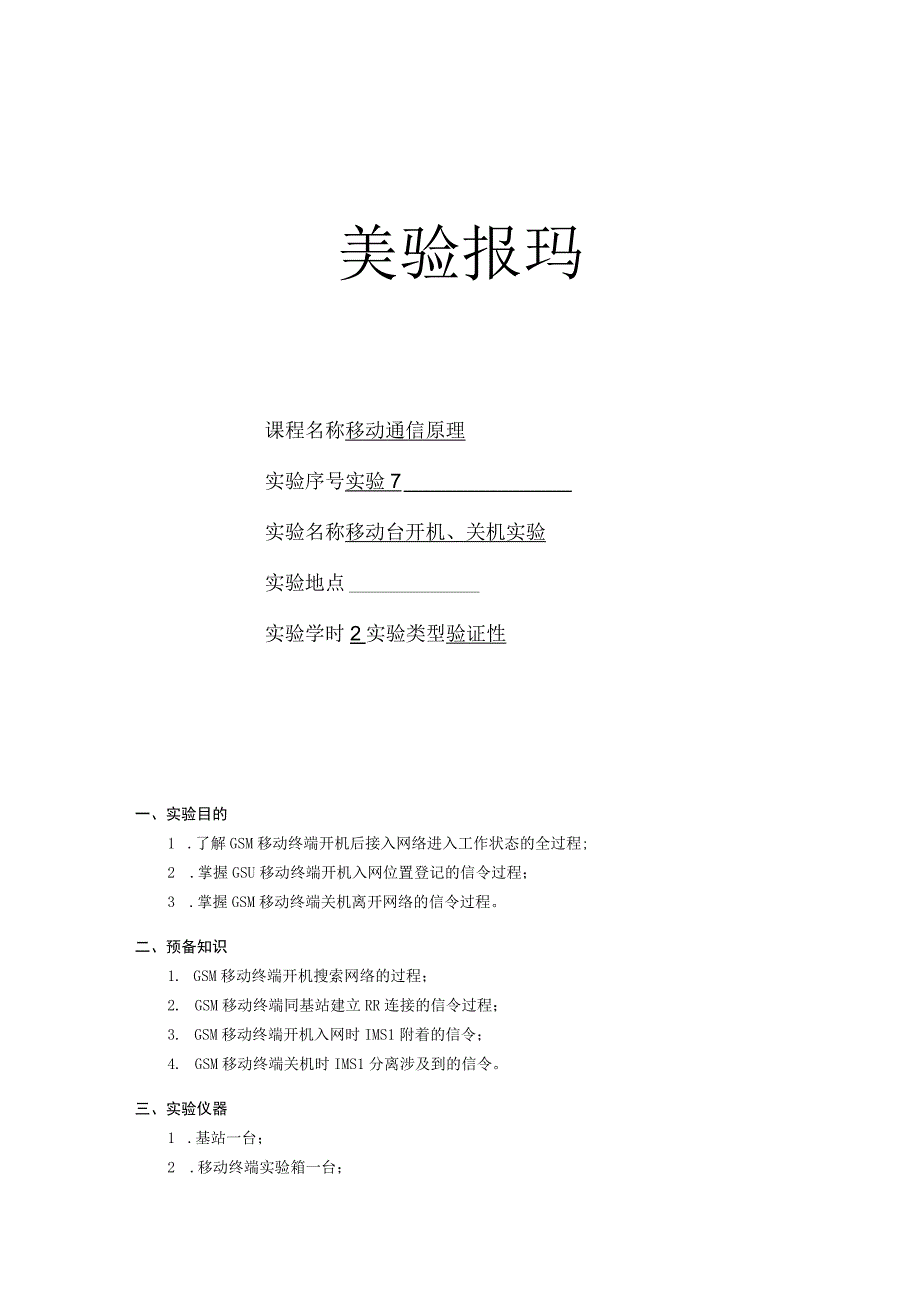 移动通信原理实验报告七--移动台开机、关机实验.docx_第1页