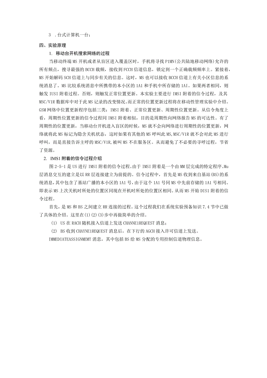 移动通信原理实验报告七--移动台开机、关机实验.docx_第2页