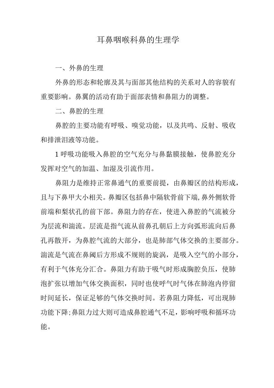 耳鼻咽喉科鼻的生理学.docx_第1页