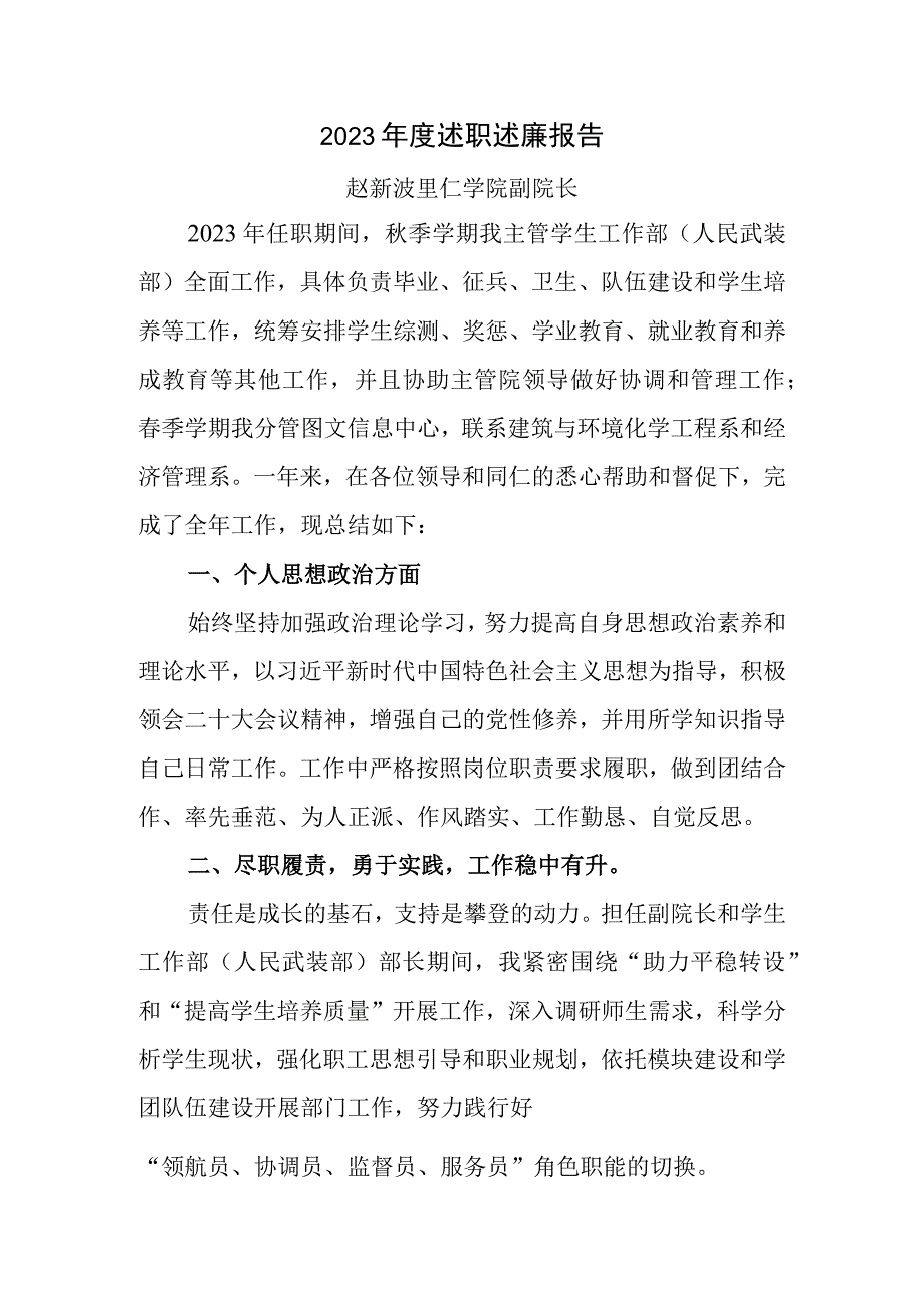 赵新波2023年度述职述廉报告.docx_第1页