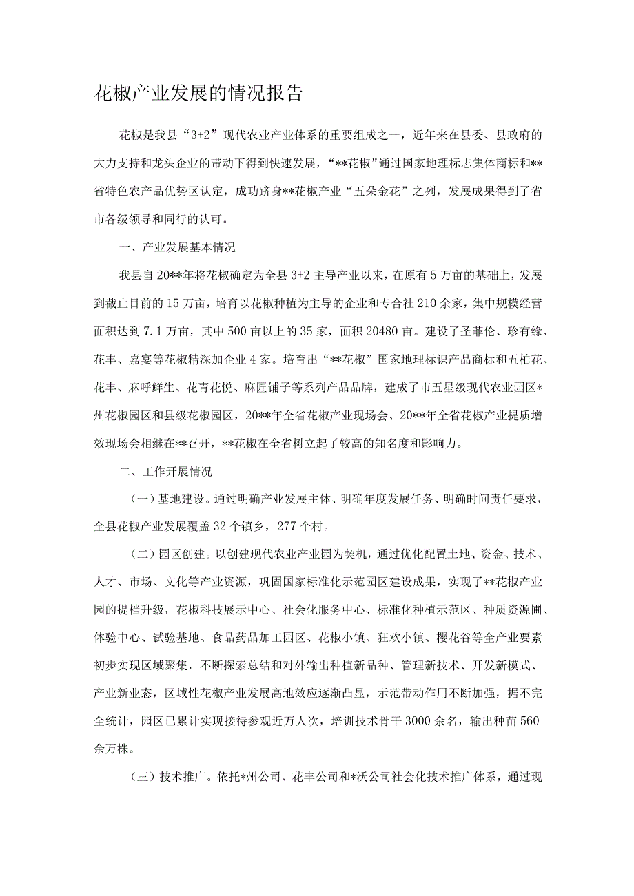 花椒产业发展的情况报告.docx_第1页