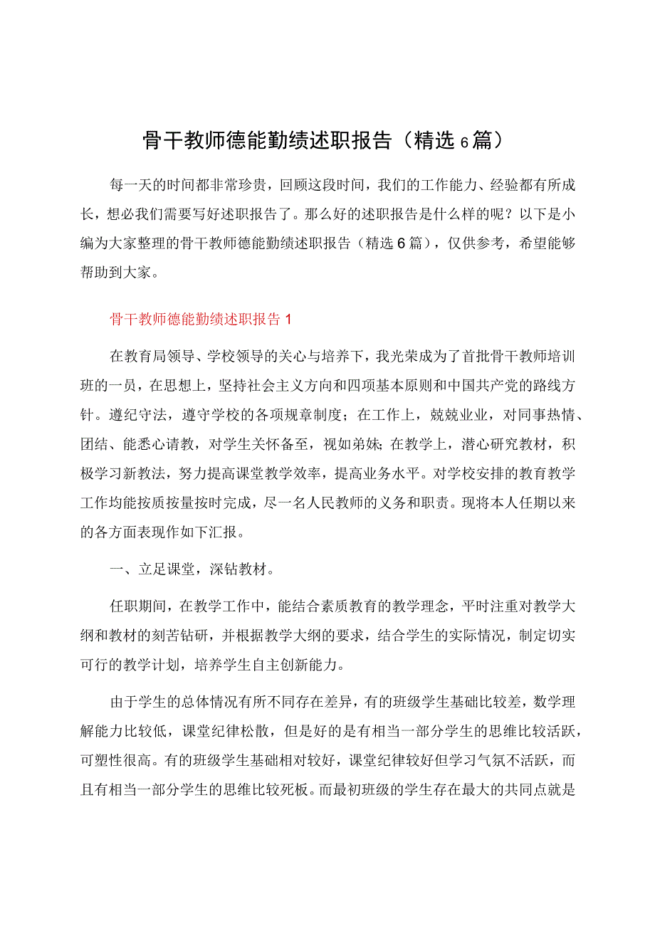 骨干教师德能勤绩述职报告（6篇）.docx_第1页