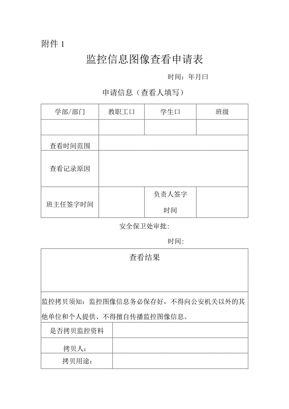 监控信息图像查看申请表.docx_第1页