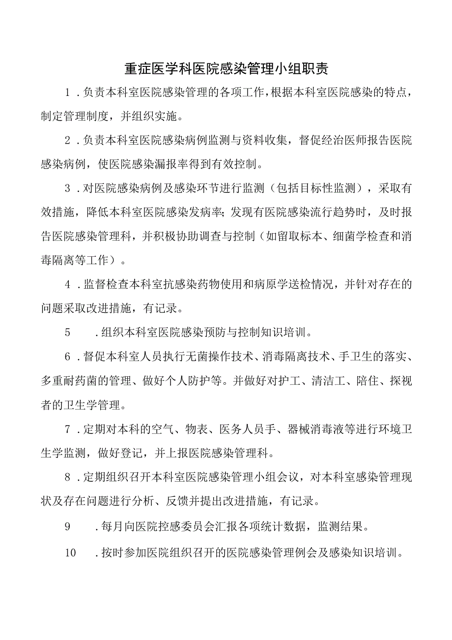 重症医学科医院感染管理小组职责.docx_第1页