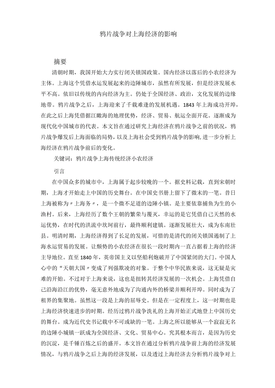 鸦片战争对上海经济的影响 论文.docx_第2页