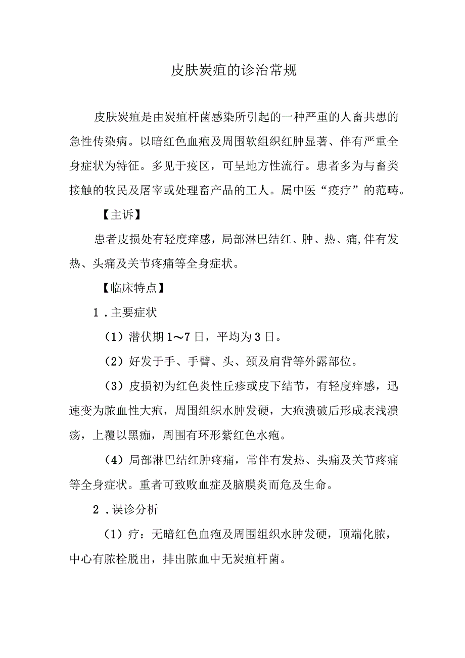 皮肤炭疽的诊治常规.docx_第1页