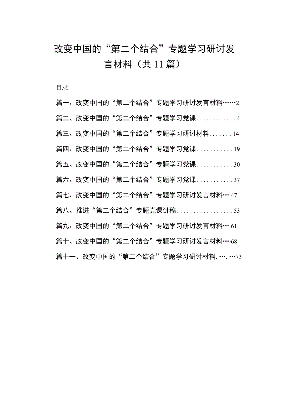 （11篇）改变中国的“第二个结合”专题学习研讨发言材料供参考.docx_第1页