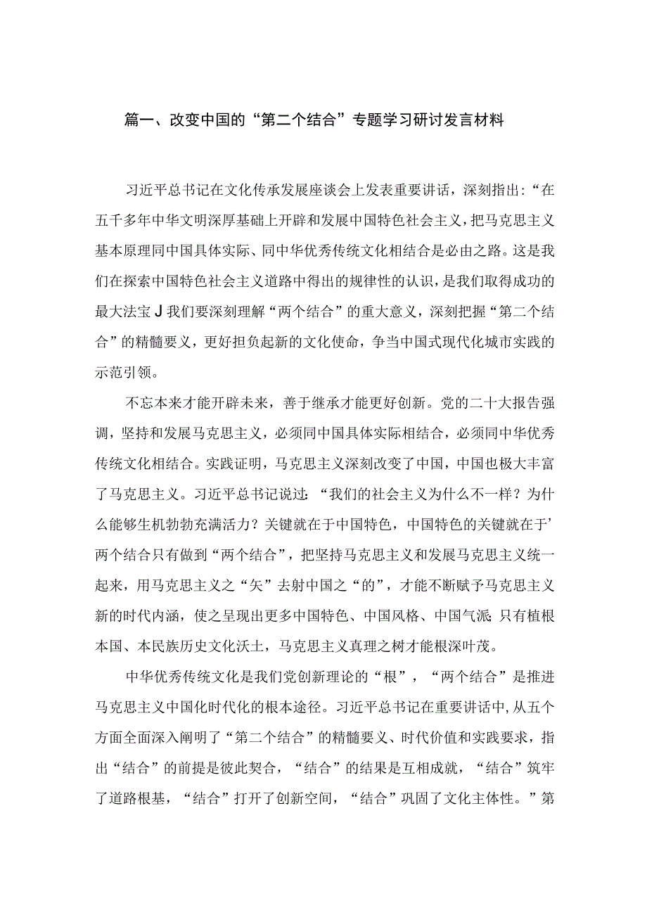 （11篇）改变中国的“第二个结合”专题学习研讨发言材料供参考.docx_第2页