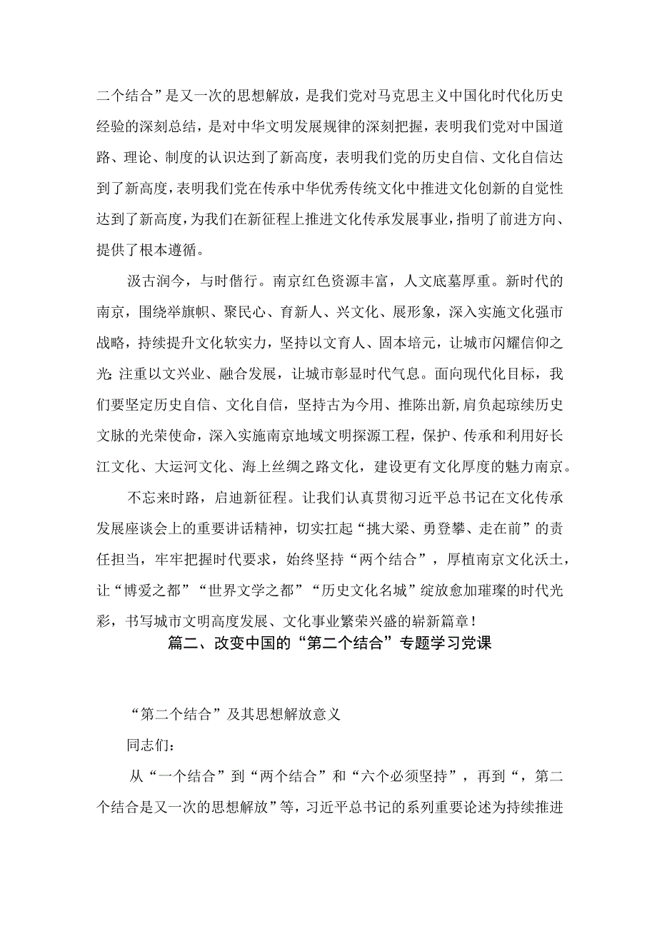 （11篇）改变中国的“第二个结合”专题学习研讨发言材料供参考.docx_第3页