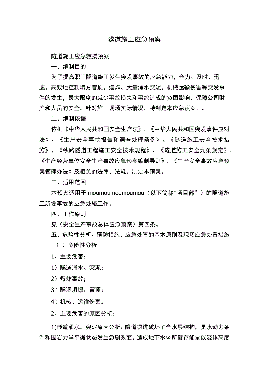 隧道施工应急预案.docx_第1页