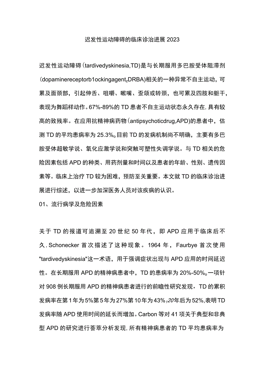 迟发性运动障碍的临床诊治进展2023.docx_第1页